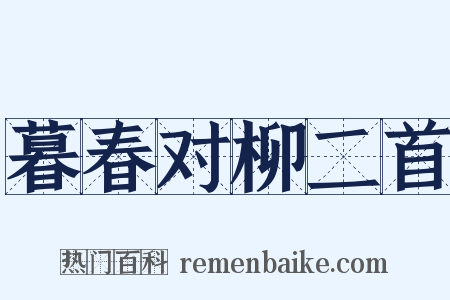 暮春对柳二首是什么意思的图片